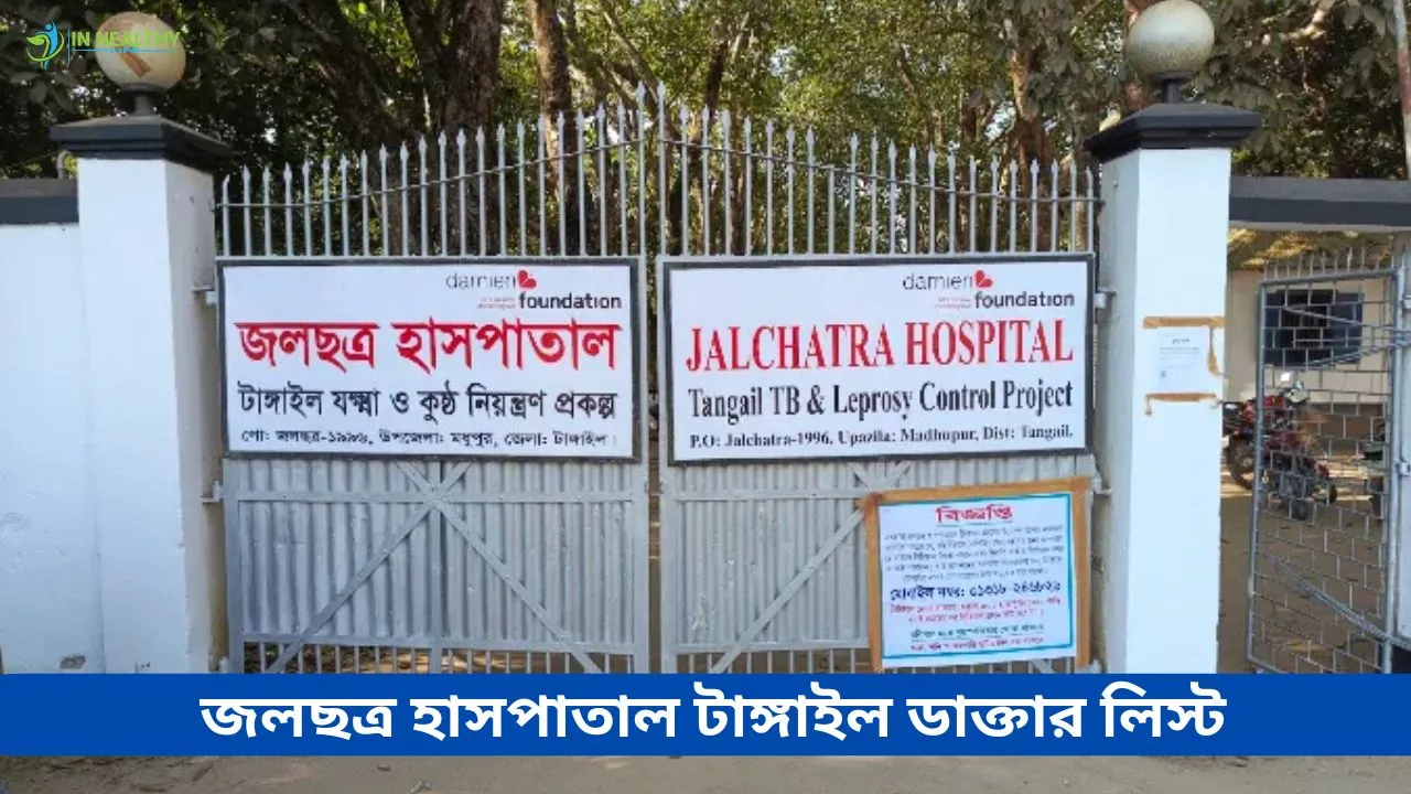 জলছত্র হাসপাতাল টাঙ্গাইল ডাক্তার তালিকা  ও ফোন নম্বর