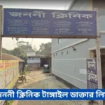 Janani Clinic Tangail Doctor List