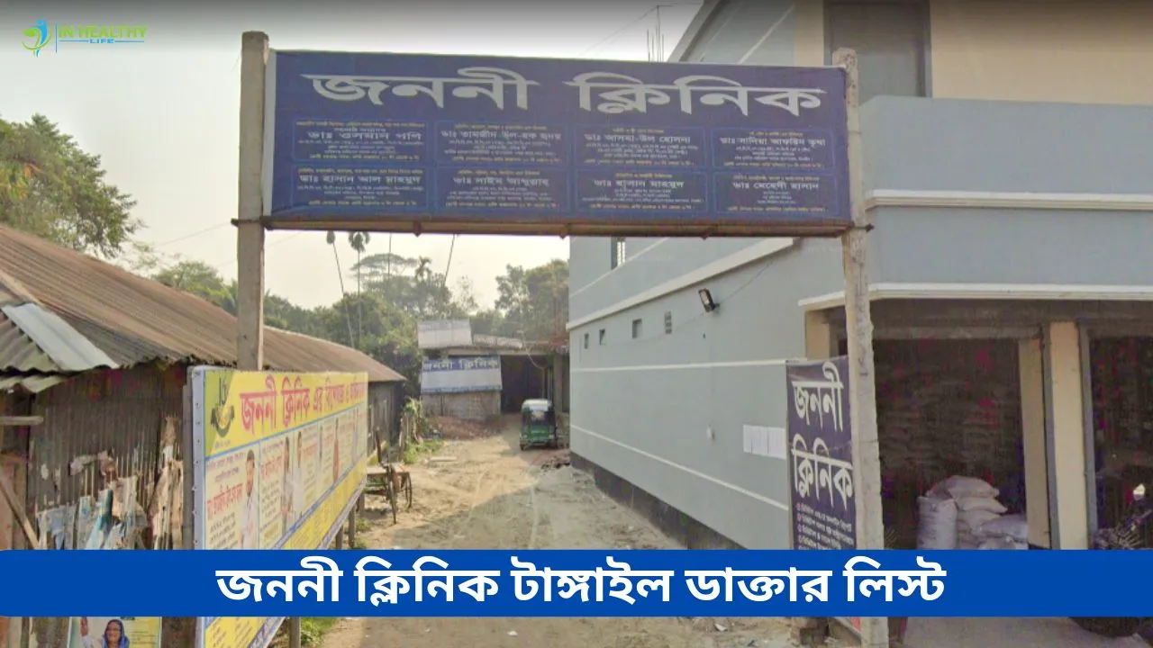 জননী ক্লিনিক টাঙ্গাইল ডাক্তার তালিকা ও ফোন নাম্বার