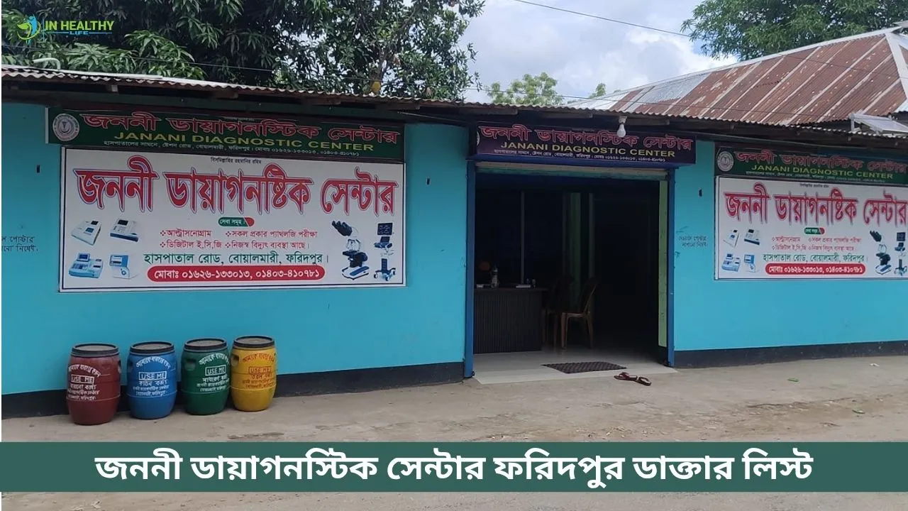 জননী ডায়াগনস্টিক সেন্টার ফরিদপুর ডাক্তার লিস্ট