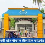 Mirzapur Kumudini Hospital