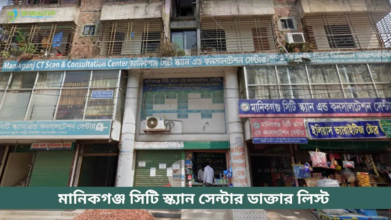মানিকগঞ্জ সিটি স্ক্যান সেন্টার ডাক্তার লিস্ট, ফোন নম্বর