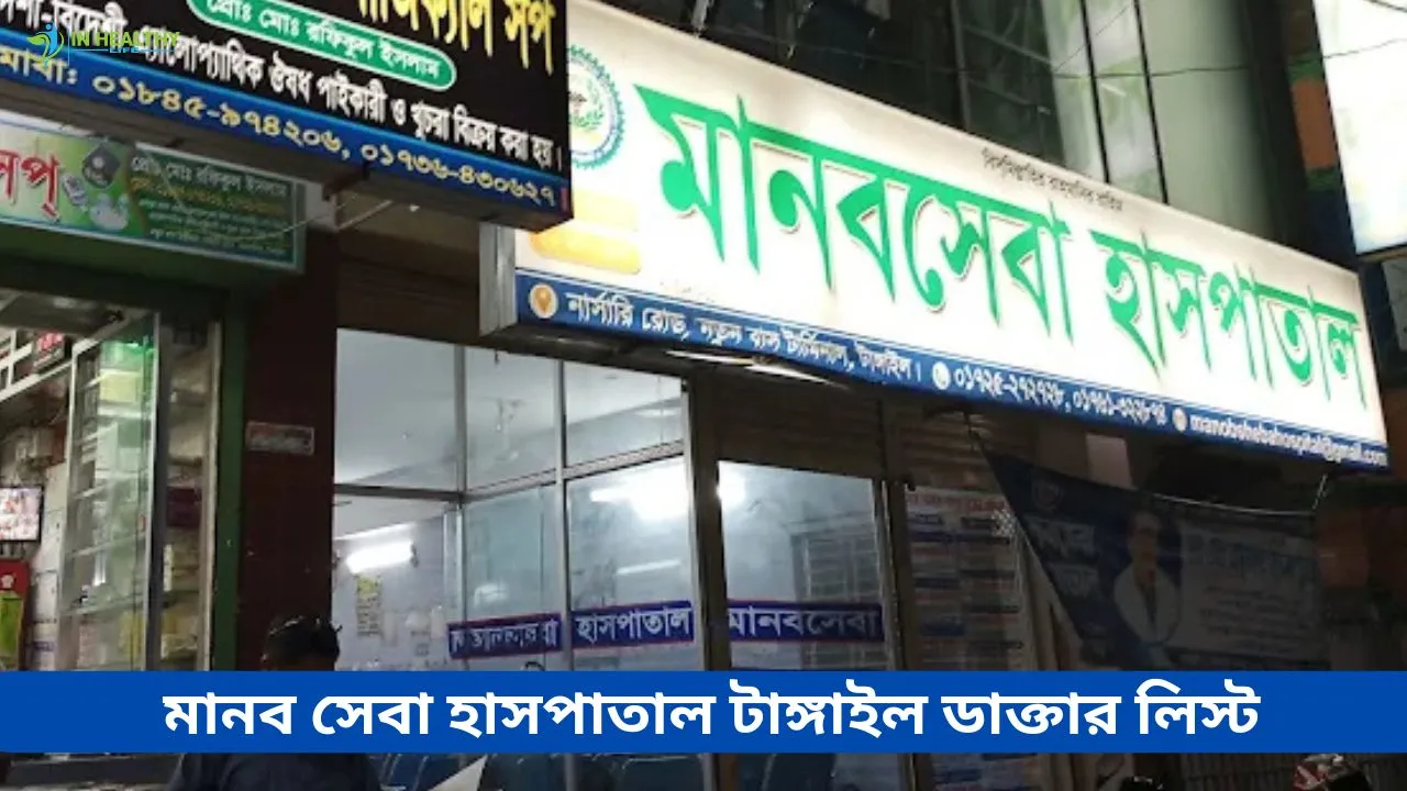 মানব সেবা হাসপাতাল টাংগাইল ডাক্তার তালিকা ও ফোন নম্বর