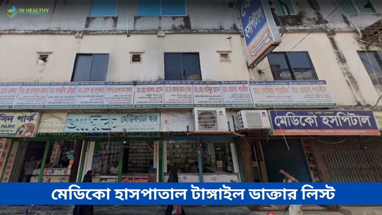 মেডিকো হসপিটাল টাংগাইল ডাক্তার তালিকা ও ফোন নাম্বার