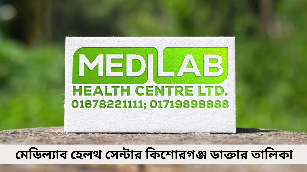 মেডিল্যাব হেলথ্ সেন্টার লিঃ কিশোরগঞ্জ ডাক্তার তালিকা