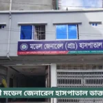 Model Hospital Narsingdi Doctor List