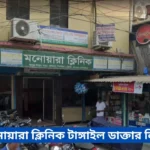 Monowara Clinic Tangail Doctor List