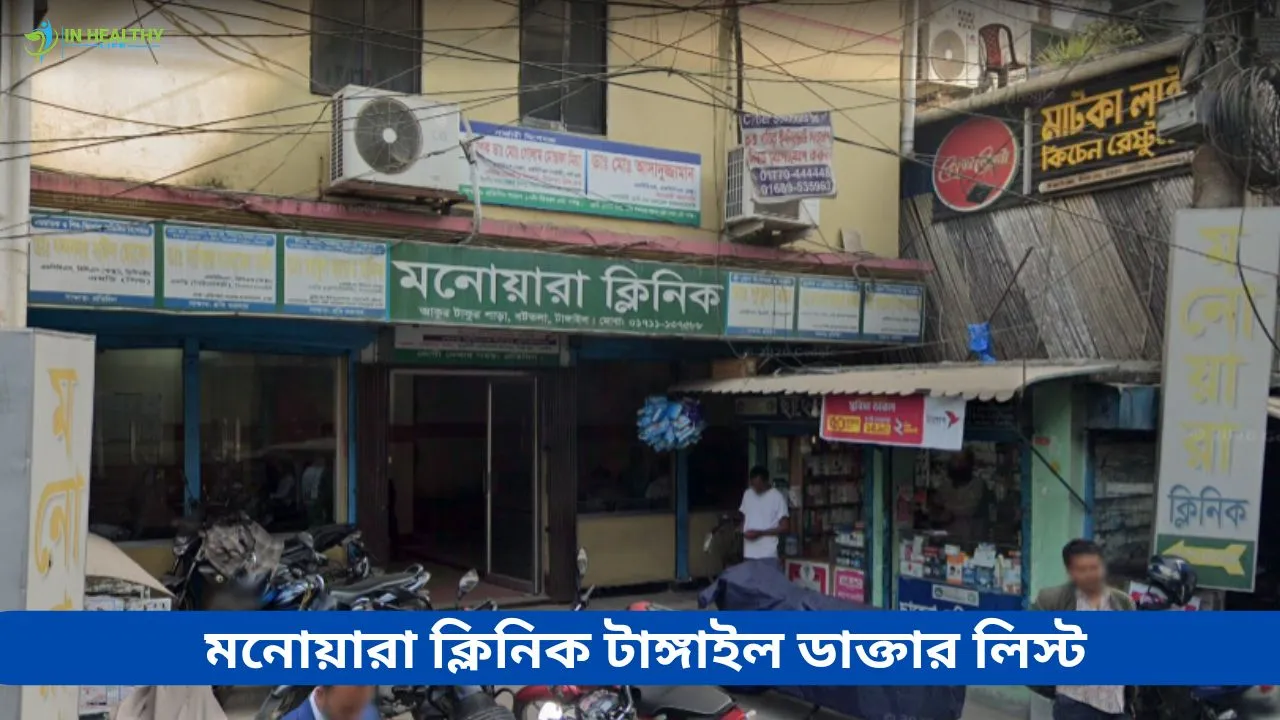 মনোয়ারা ক্লিনিক টাঙ্গাইল ডাক্তার তালিকা ও ফোন নাম্বার