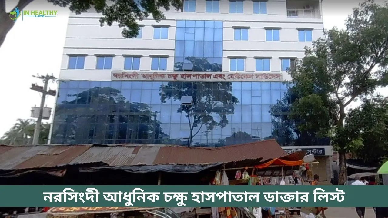 নরসিংদী আধুনিক চক্ষু হাসপাতাল ডাক্তার তালিকা