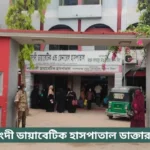 Narsingdi Diabetic Hospital Doctor List