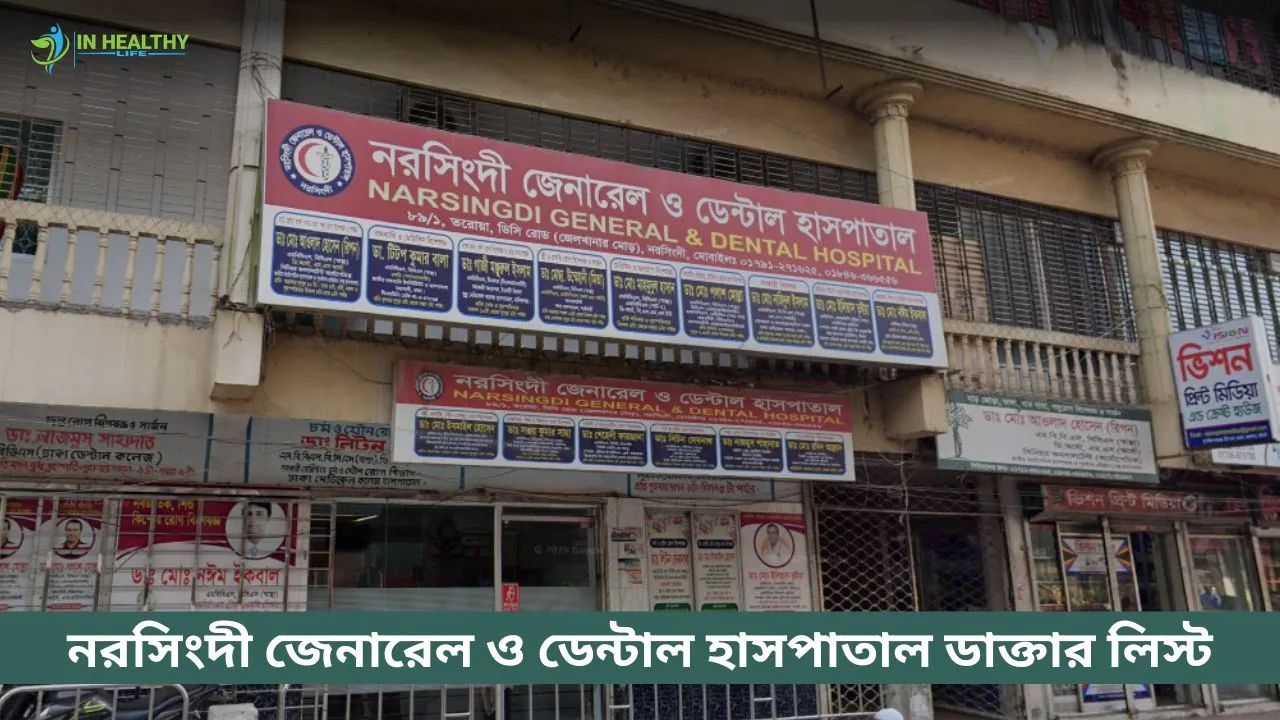 নরসিংদী জেনারেল ও ডেন্টাল হাসপাতাল ডাক্তার তালিকা