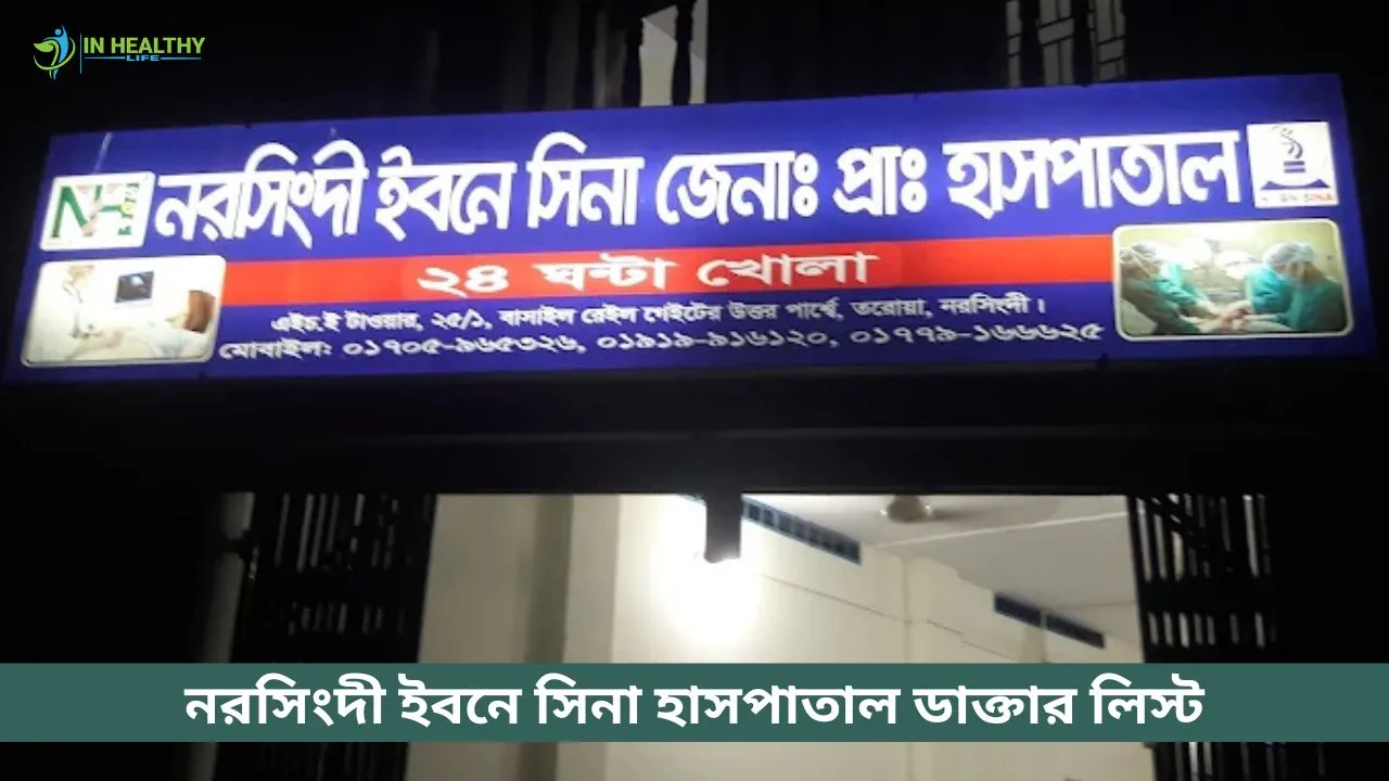 নরসিংদী ইবনে সিনা হাসপাতাল ডাক্তার লিস্ট ও সিরিয়াল নম্বর