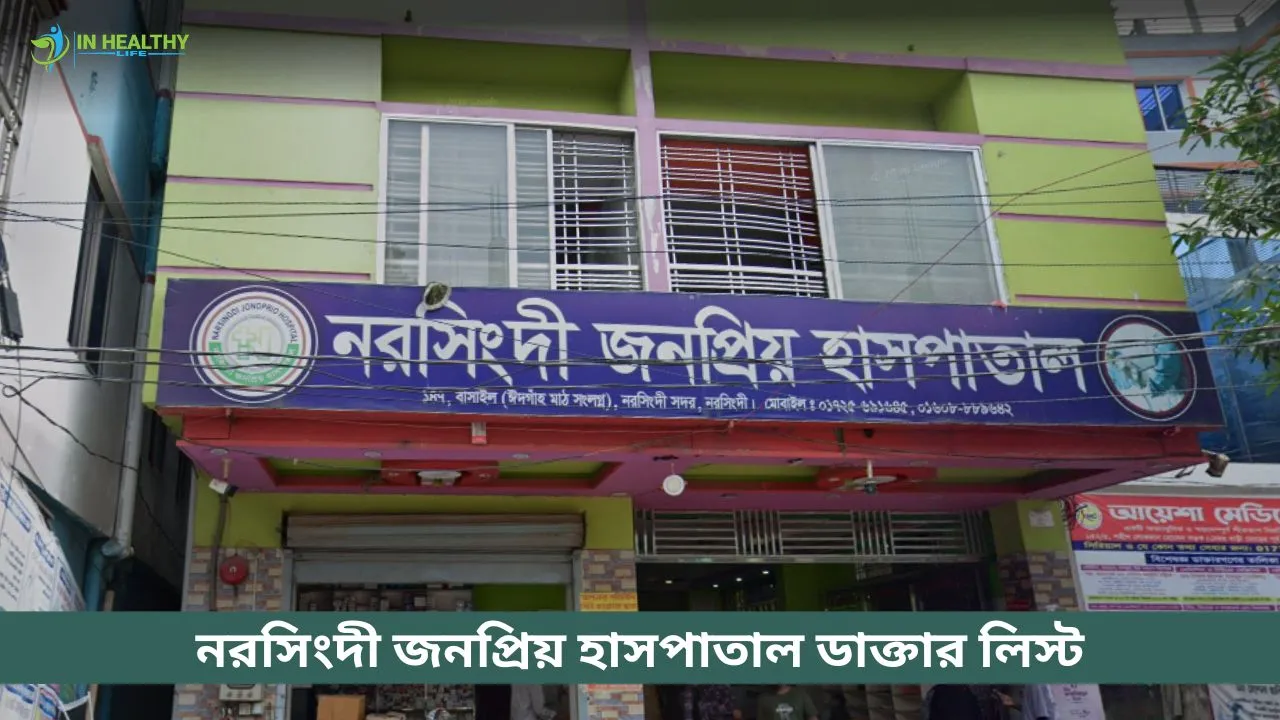 নরসিংদী জনপ্রিয় হাসপাতাল ডাক্তার তালিকা