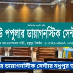 New Popular Diagnostic Center Madhupur Doctor List