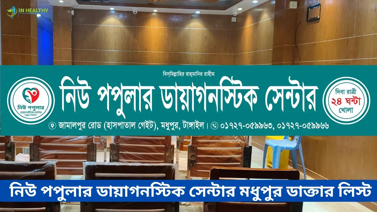 নিউ পপুলার ডায়াগনস্টিক সেন্টার মধুপুর ডাক্তার লিস্ট ও ফোন