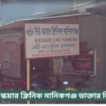 New Square Clinic Manikganj Doctor List