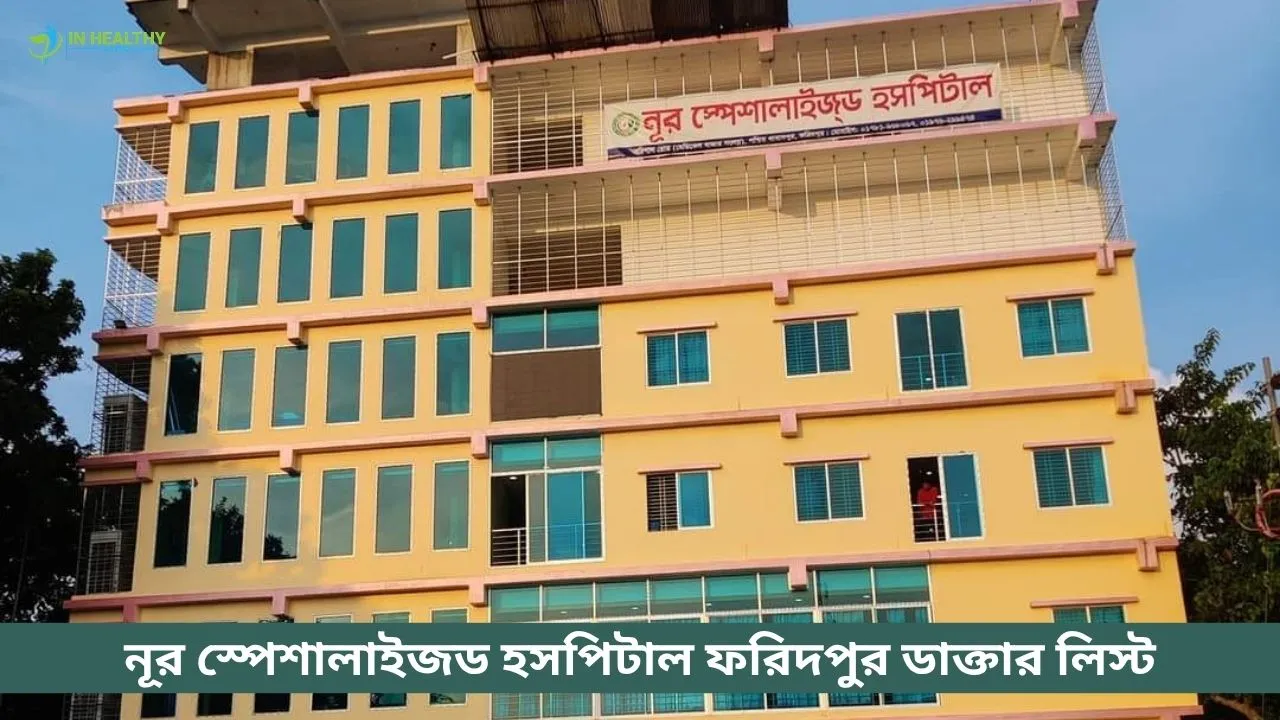 নূর স্পেশালাইজড হাসপাতাল ফরিদপুর ডাক্তার তালিকা