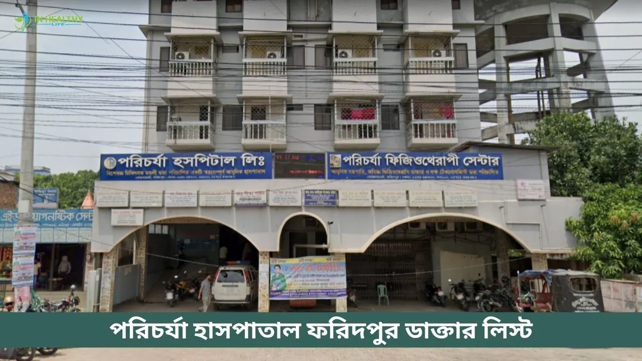 পরিচর্যা হাসপাতাল ফরিদপুর ডাক্তার লিস্ট ও সিরিয়াল নম্বর