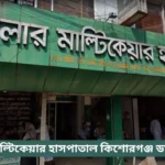 Popular Multicare Hospital Kishoreganj Doctor List