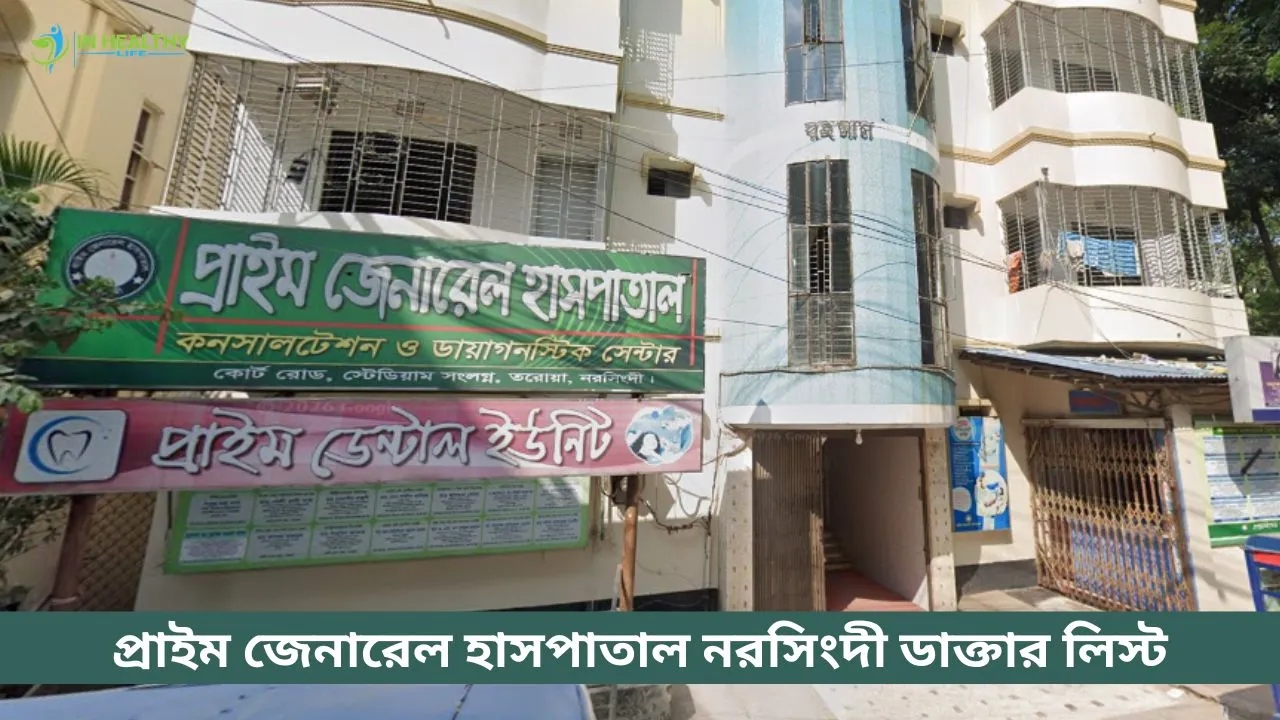 প্রাইম জেনারেল হাসপাতাল নরসিংদী ডাক্তার তালিকা