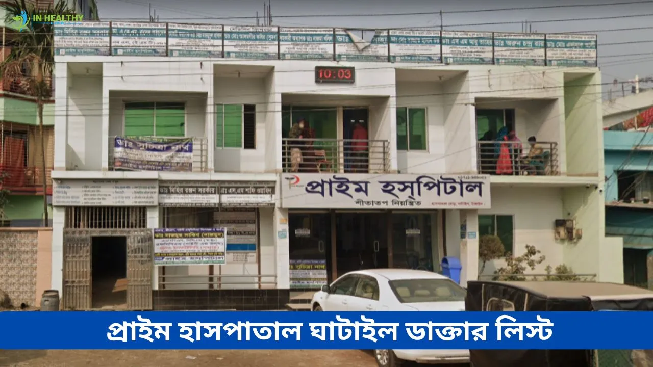 প্রাইম হাসপাতাল ঘাটাইল ডাক্তার তালিকা ও ফোন নাম্বার