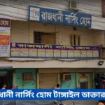 Rajdhani Clinic Tangail Doctor List