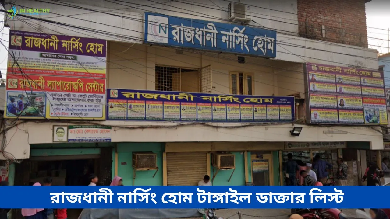 রাজধানী নার্সিং হোম টাঙ্গাইল ডাক্তার তালিকা ও ফোন নম্বর