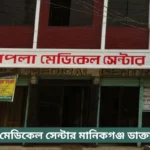 Shapla Medical Center Manikganj Doctor List