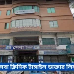 Sheba Clinic Tangail Doctor List