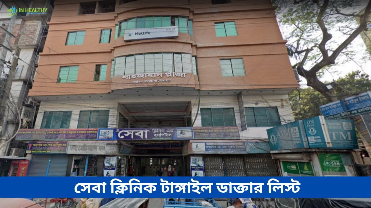 সেবা ক্লিনিক টাঙ্গাইলের ডাক্তার লিস্ট ও ফোন নম্বর (২০২৬)