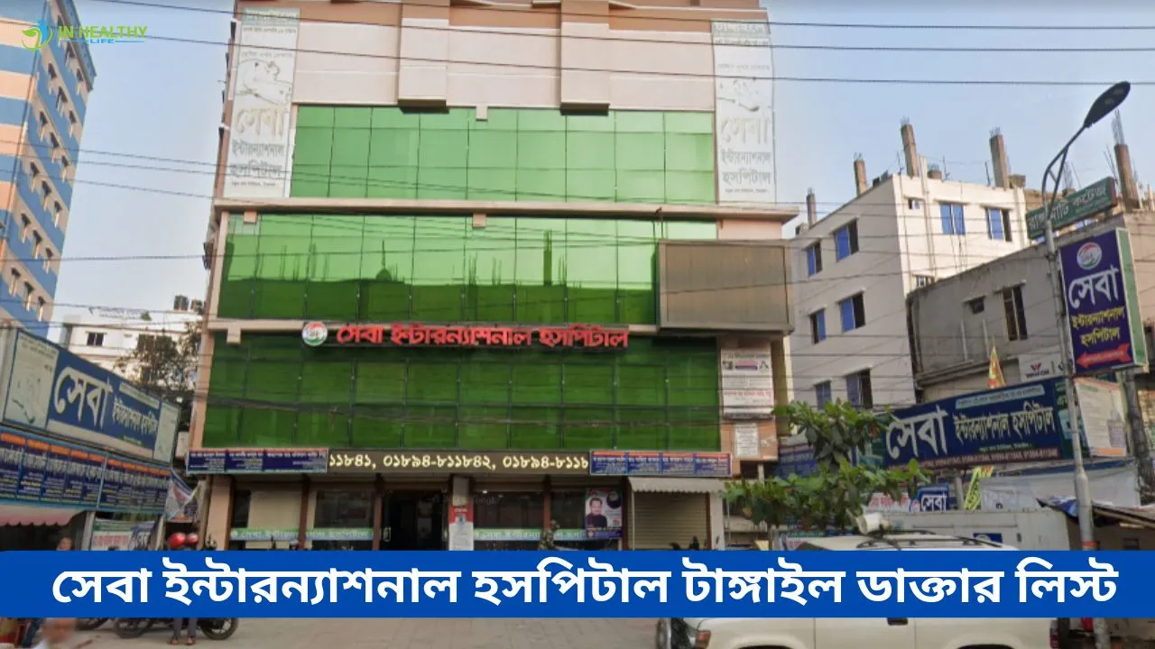 সেবা ইন্টারন্যাশনাল হসপিটাল টাঙ্গাইল ডাক্তার লিস্ট ও ফোন