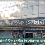 Shikha Diagnostic Center Kishoreganj Doctor List
