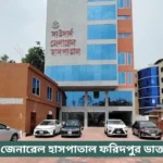 Southern Hospital Faridpur Doctor List