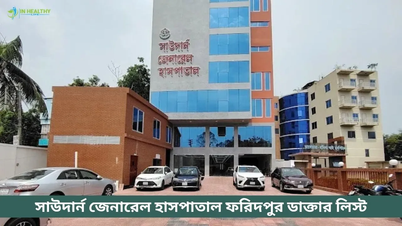 সাউদার্ন জেনারেল হাসপাতাল ফরিদপুর ডাক্তার লিস্ট ও সিরিয়াল