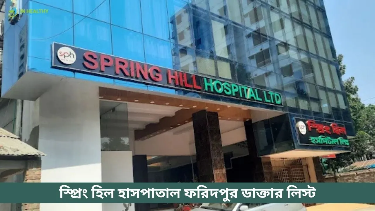 স্প্রিং হিল হাসপাতাল ফরিদপুর ডাক্তার তালিকা