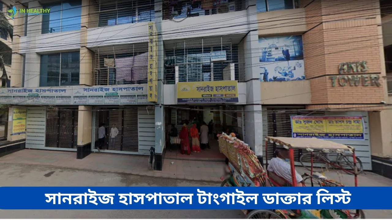 সানরাইজ হাসপাতাল টাঙ্গাইল ডাক্তার তালিকা ও ফোন নম্বর