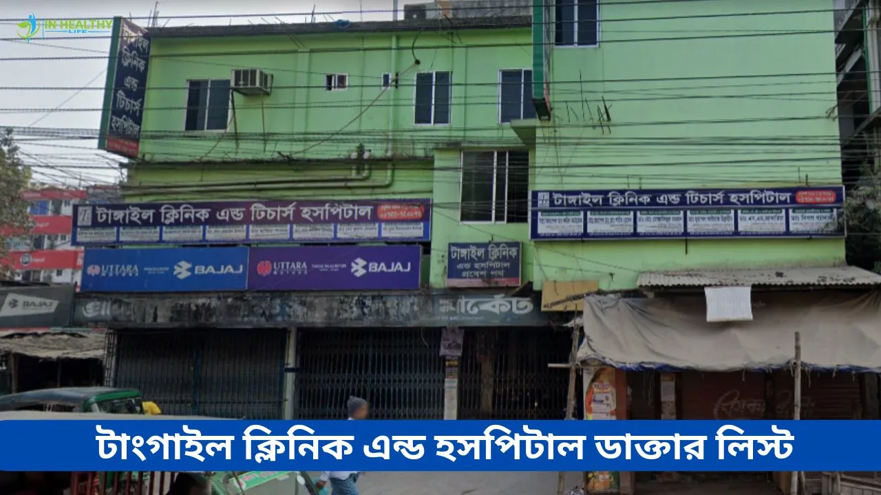 টাংগাইল ক্লিনিক এন্ড হসপিটাল ডাক্তার তালিকা ও ফোন নম্বর