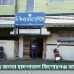 The Khidmah Janata Hospital Kishoreganj Doctor List