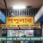 Popular X-Ray Manikganj Doctor List