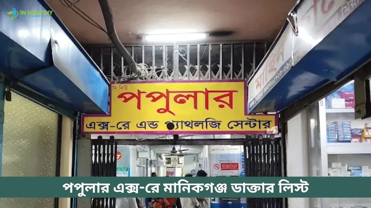Popular X-Ray Manikganj Doctor List