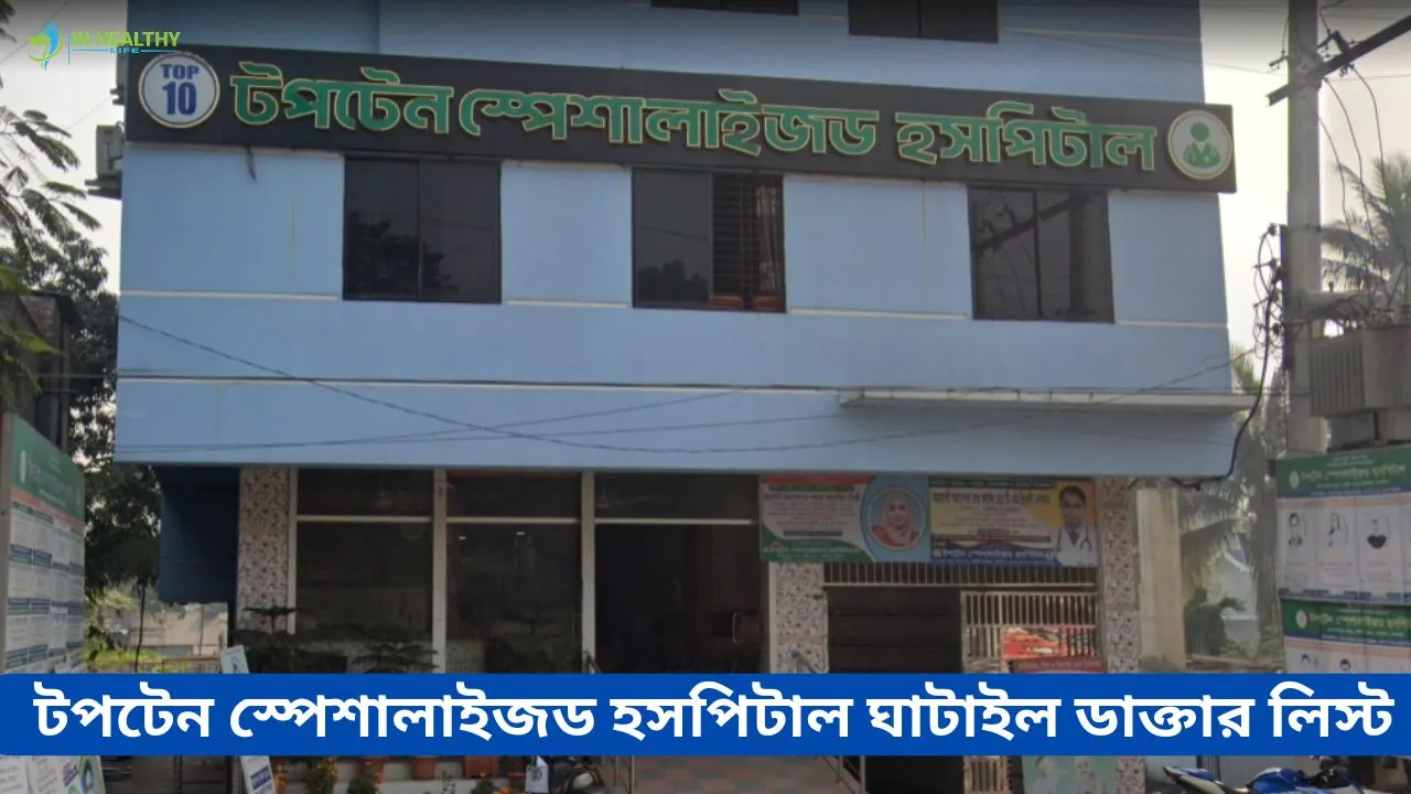 টপ 10 স্পেশালাইজড হাসপাতাল টাঙ্গাইল ডাক্তার তালিকা (২০২৬)
