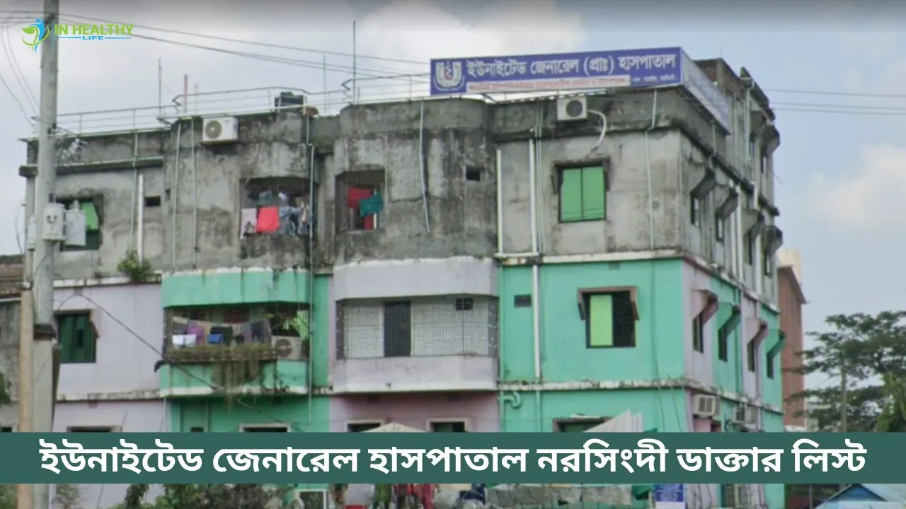 ইউনাইটেড জেনারেল হাসপাতাল নরসিংদী ডাক্তার লিস্ট