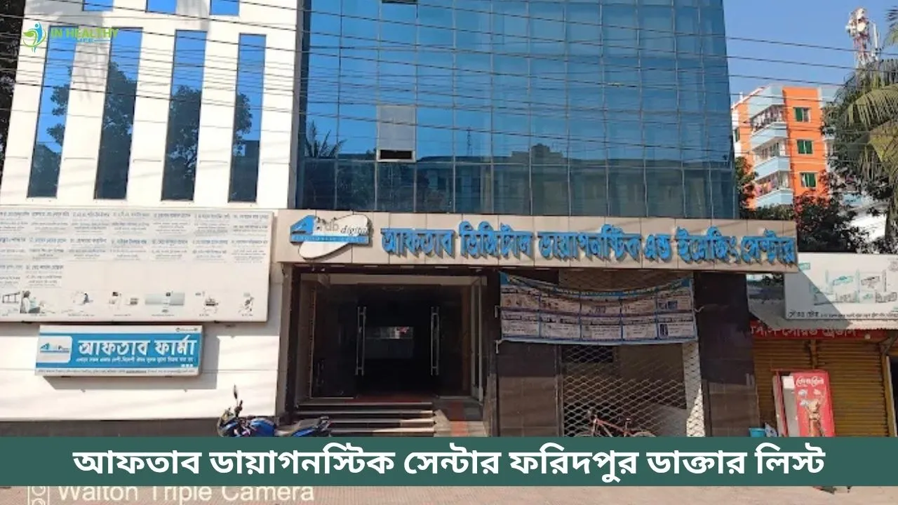 আফতাব ডায়াগনস্টিক সেন্টার ফরিদপুর ডাক্তার লিস্ট ও ফোন