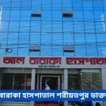 Al Baraka Hospital Shariatpur Doctor List