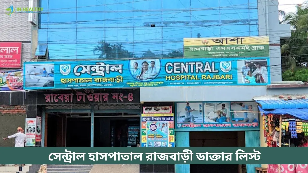 সেন্ট্রাল হাসপাতাল রাজবাড়ী ডাক্তার তালিকা ও সিরিয়াল