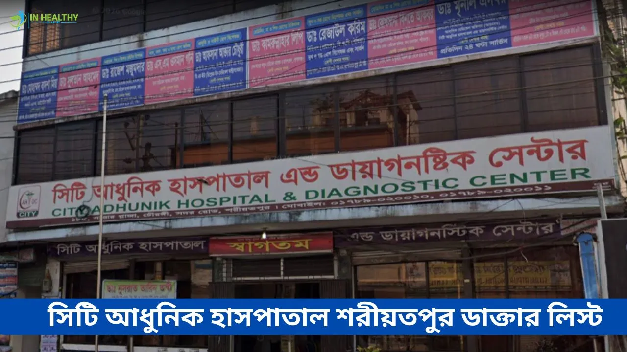 সিটি আধুনিক হাসপাতাল শরীয়তপুর ডাক্তার তালিকা ও সিরিয়াল