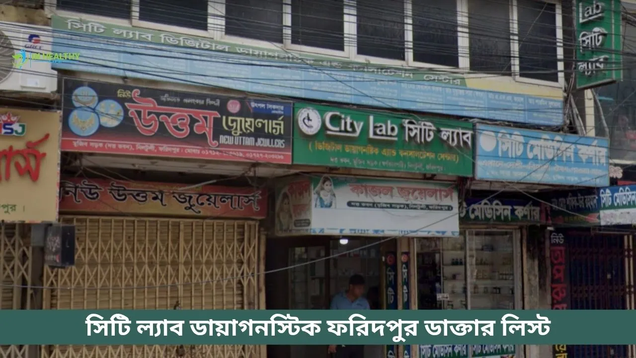সিটি ল্যাব ডায়াগনস্টিক ফরিদপুর ডাক্তার তালিকা ও সিরিয়াল