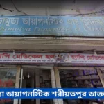 Damudya Diagnostic Shariatpur Doctor List