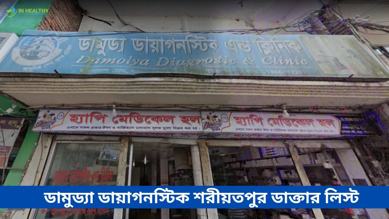 ডামুড্যা ডায়াগনস্টিক এন্ড ক্লিনিক শরীয়তপুর ডাক্তার লিস্ট