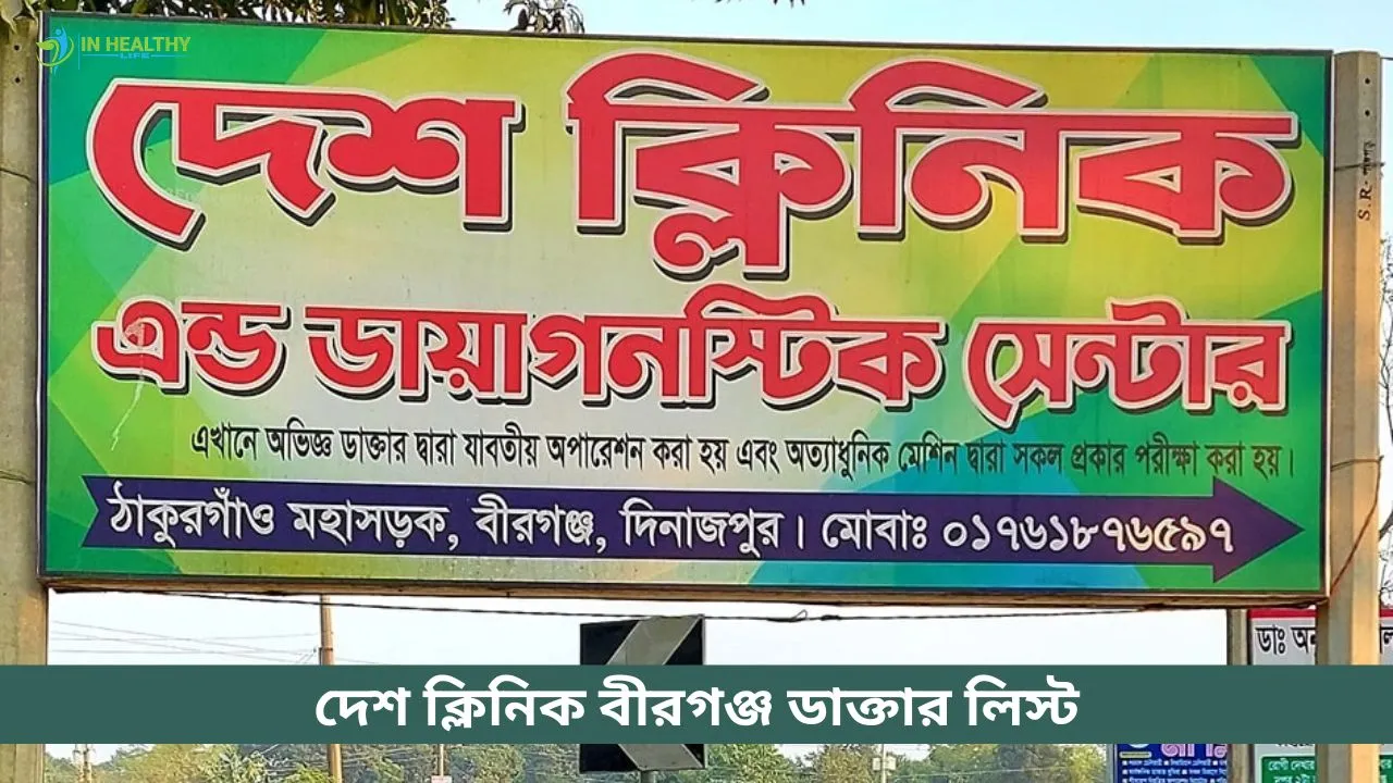 দেশ ক্লিনিক এন্ড ডায়াগনস্টিক সেন্টার বীরগঞ্জ ডাক্তার তালিকা